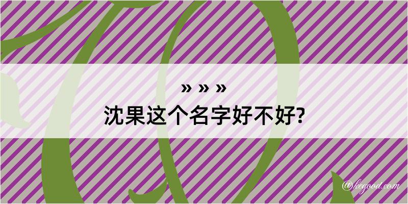 沈果这个名字好不好?