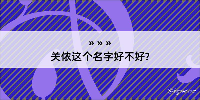 关侬这个名字好不好?