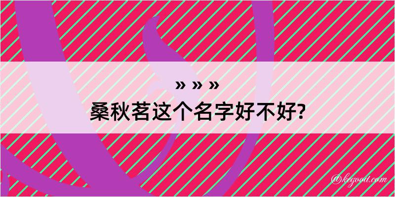 桑秋茗这个名字好不好?