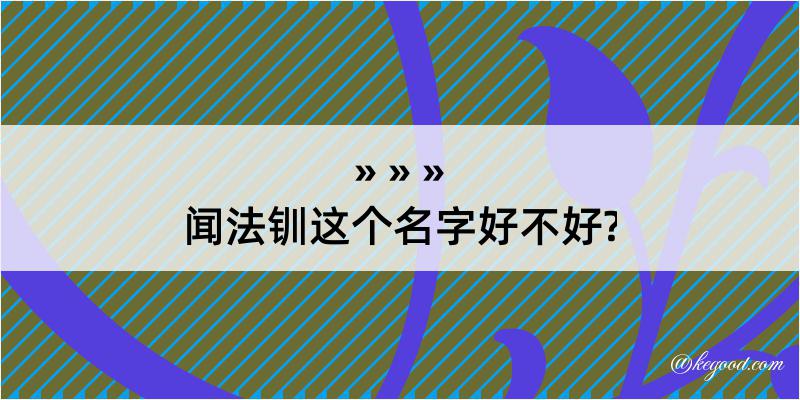 闻法钏这个名字好不好?