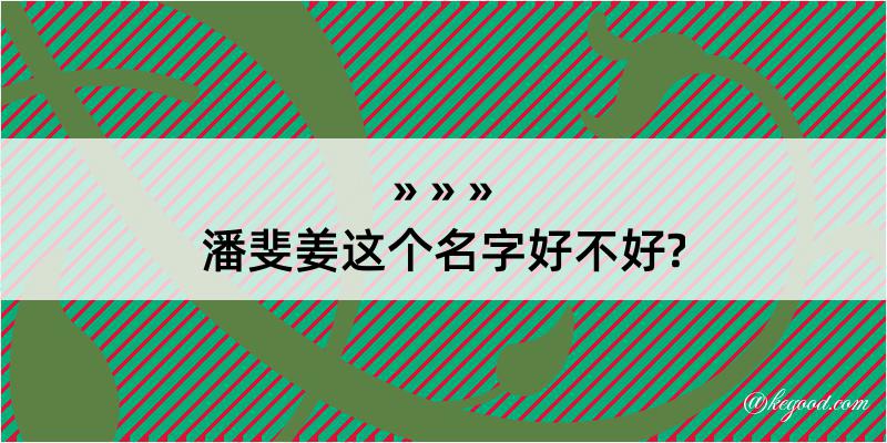 潘斐姜这个名字好不好?