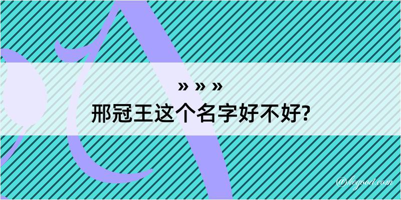 邢冠王这个名字好不好?