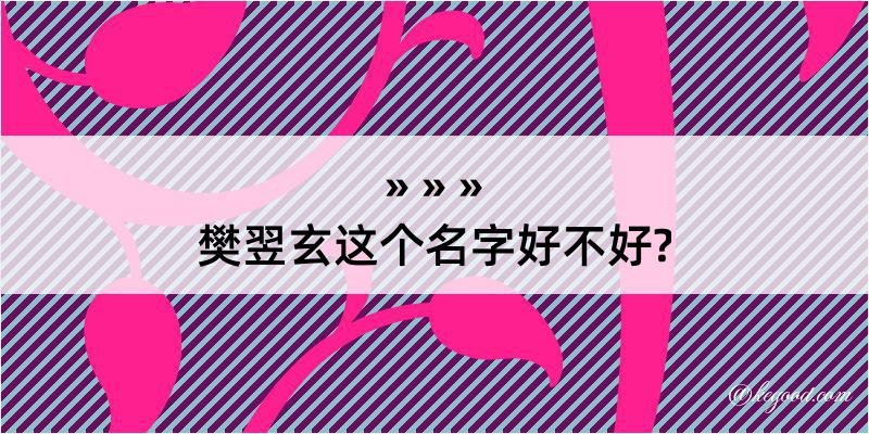 樊翌玄这个名字好不好?