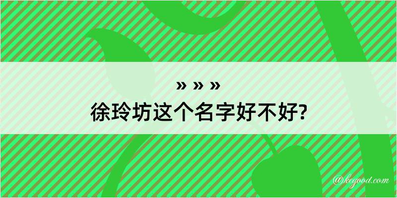 徐玲坊这个名字好不好?