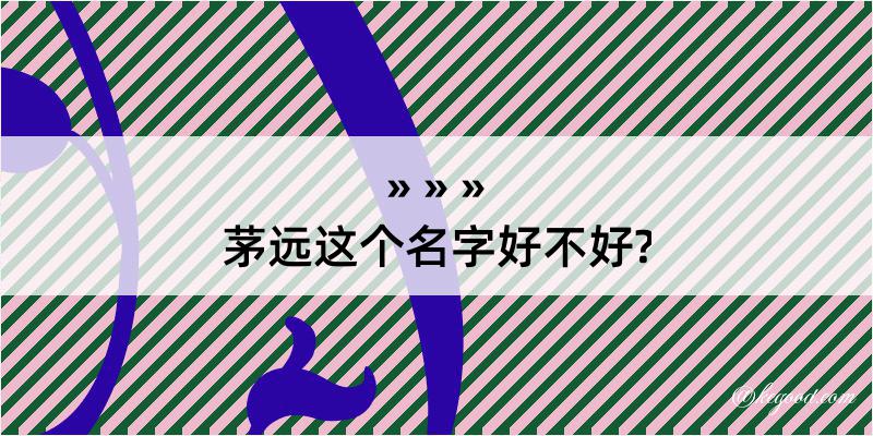 茅远这个名字好不好?