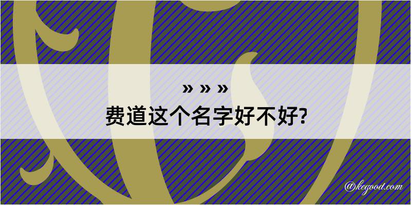 费道这个名字好不好?