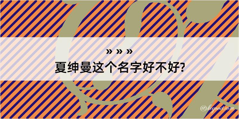 夏绅曼这个名字好不好?