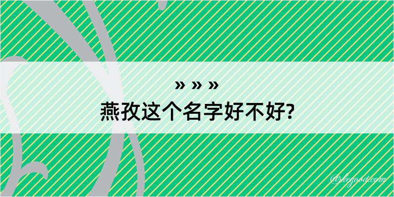 燕孜这个名字好不好?