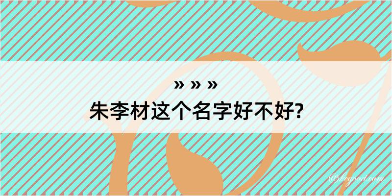 朱李材这个名字好不好?