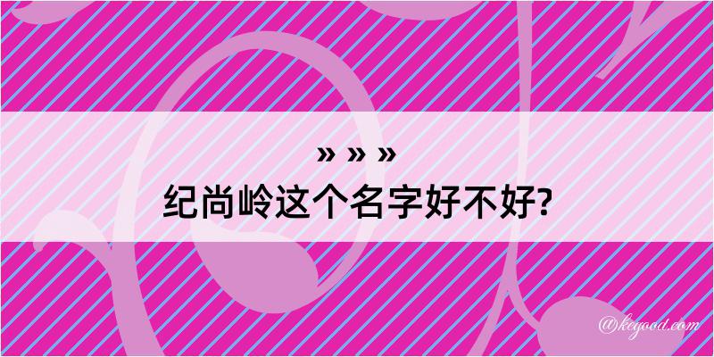 纪尚岭这个名字好不好?