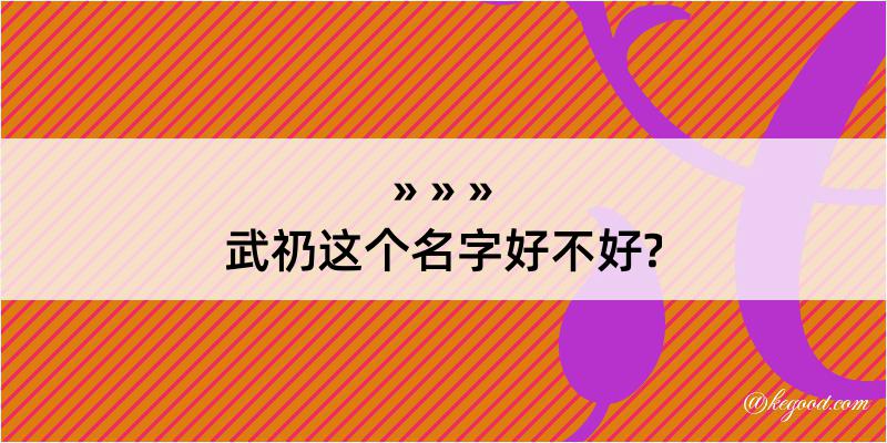 武礽这个名字好不好?