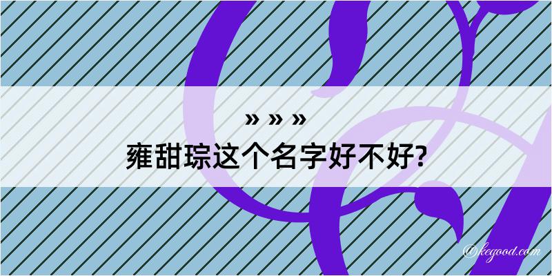 雍甜琮这个名字好不好?