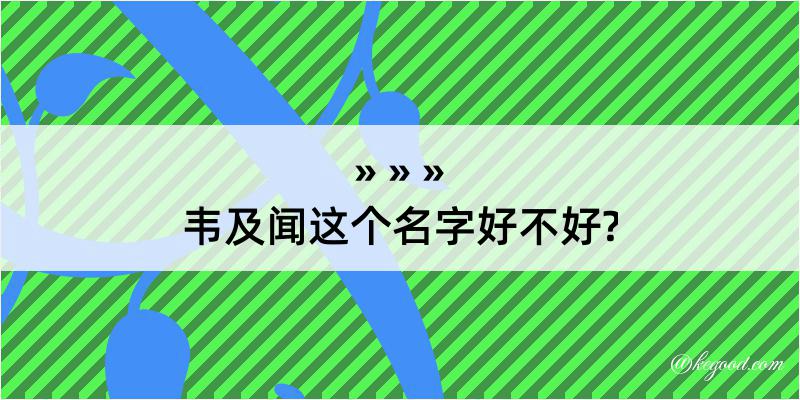 韦及闻这个名字好不好?