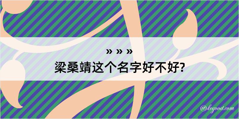 梁桑靖这个名字好不好?