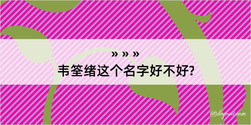 韦筌绪这个名字好不好?