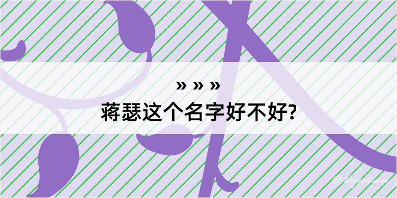 蒋瑟这个名字好不好?