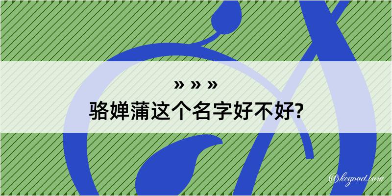 骆婵蒲这个名字好不好?