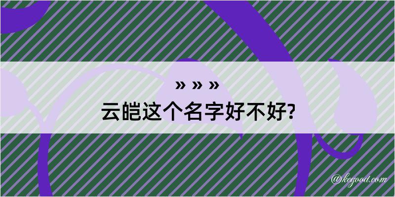 云皑这个名字好不好?