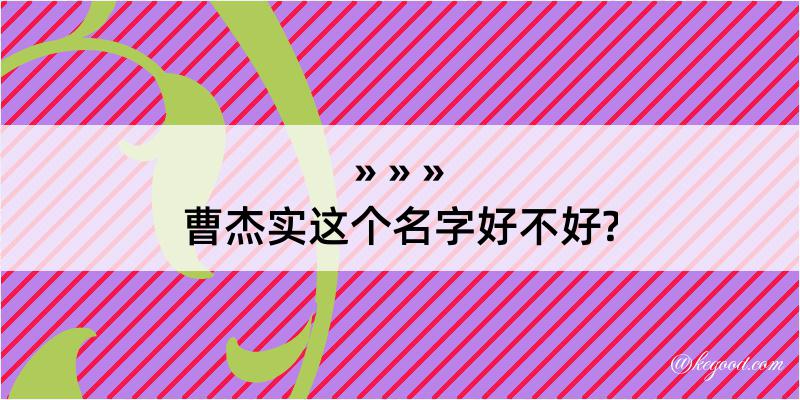 曹杰实这个名字好不好?