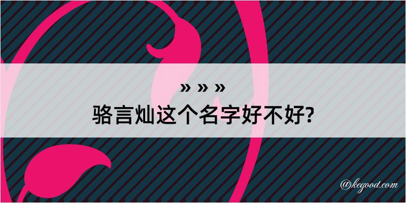 骆言灿这个名字好不好?