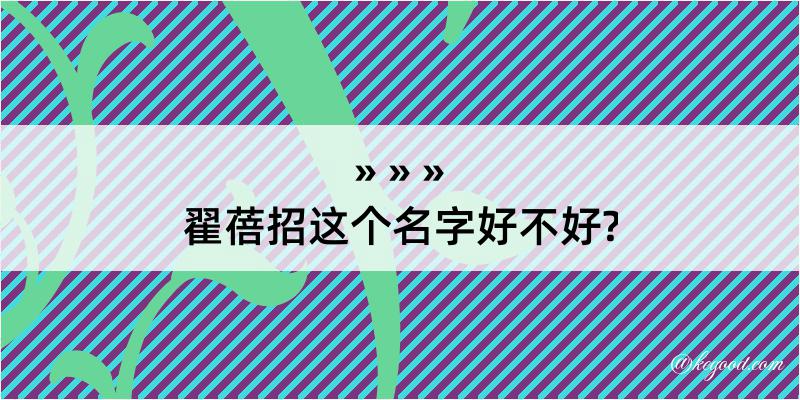 翟蓓招这个名字好不好?