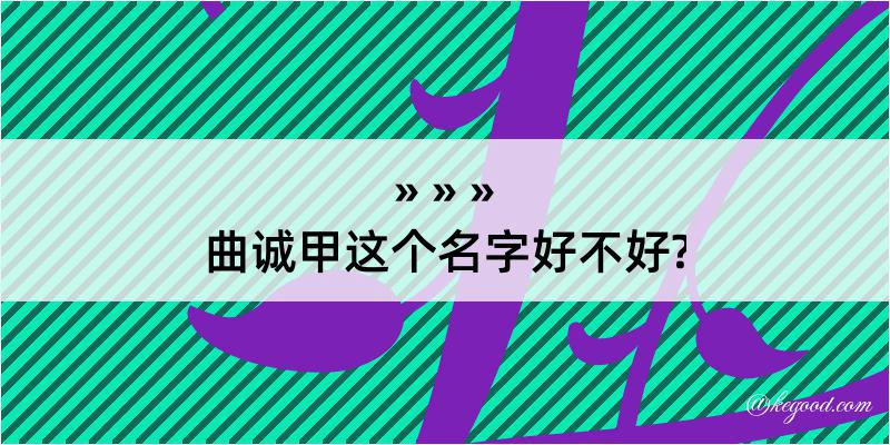 曲诚甲这个名字好不好?