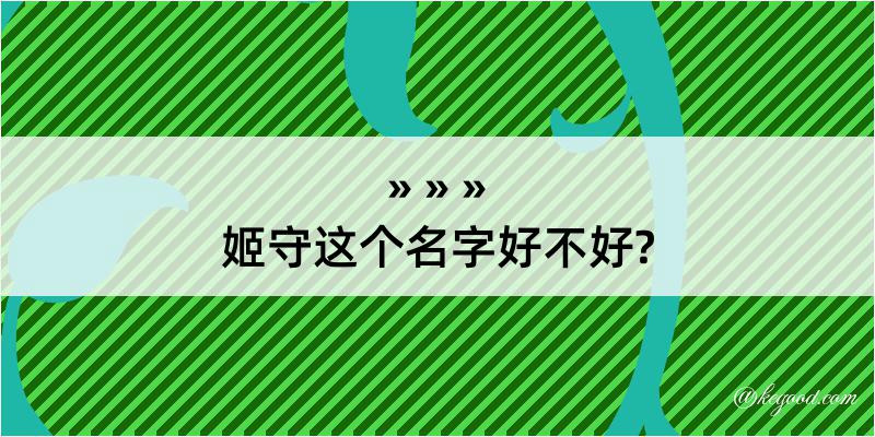 姬守这个名字好不好?