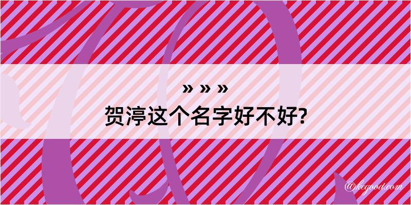 贺渟这个名字好不好?