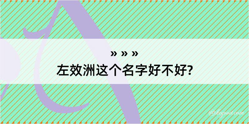 左效洲这个名字好不好?