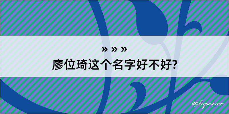 廖位琦这个名字好不好?