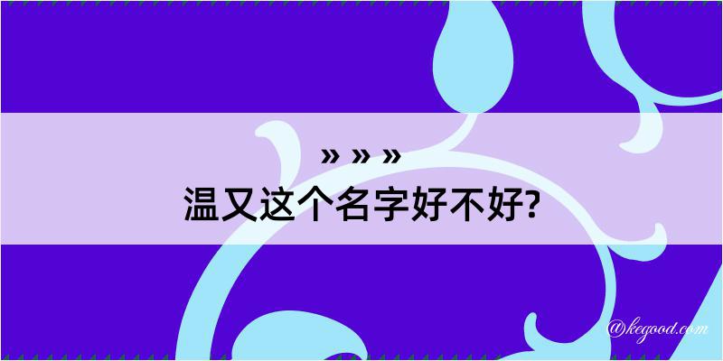 温又这个名字好不好?