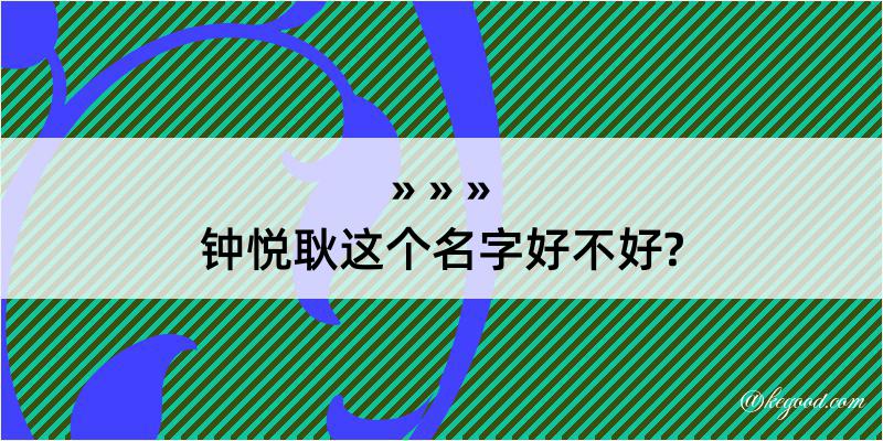 钟悦耿这个名字好不好?