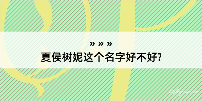 夏侯树妮这个名字好不好?