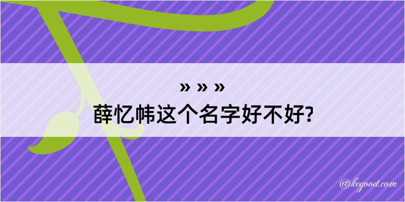 薛忆帏这个名字好不好?