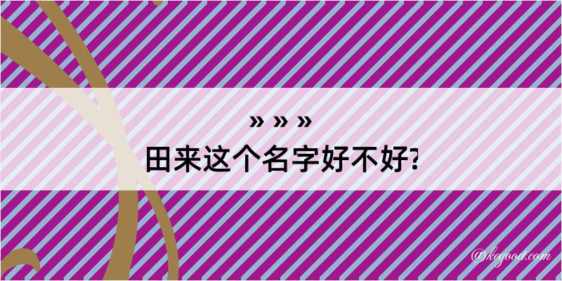 田来这个名字好不好?