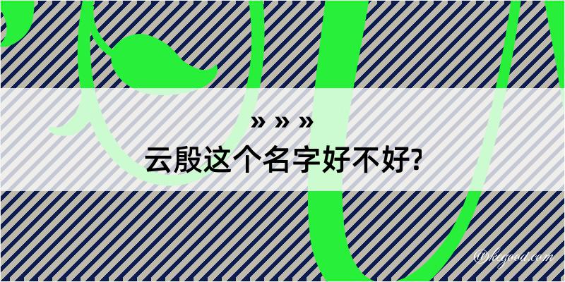 云殷这个名字好不好?