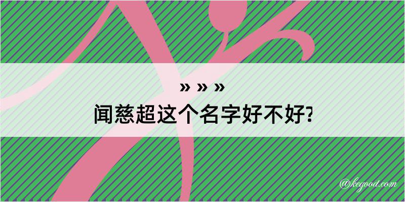 闻慈超这个名字好不好?