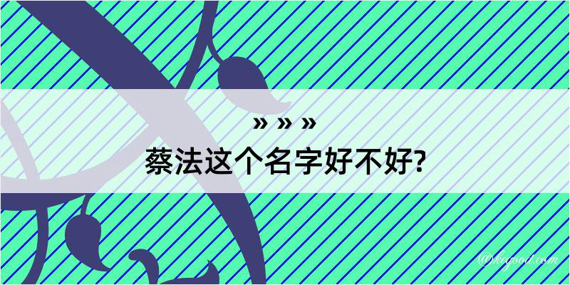 蔡法这个名字好不好?