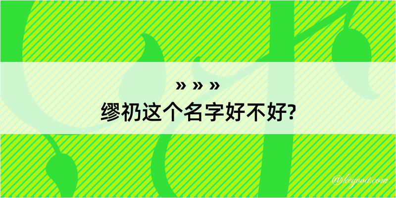 缪礽这个名字好不好?