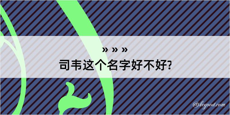 司韦这个名字好不好?