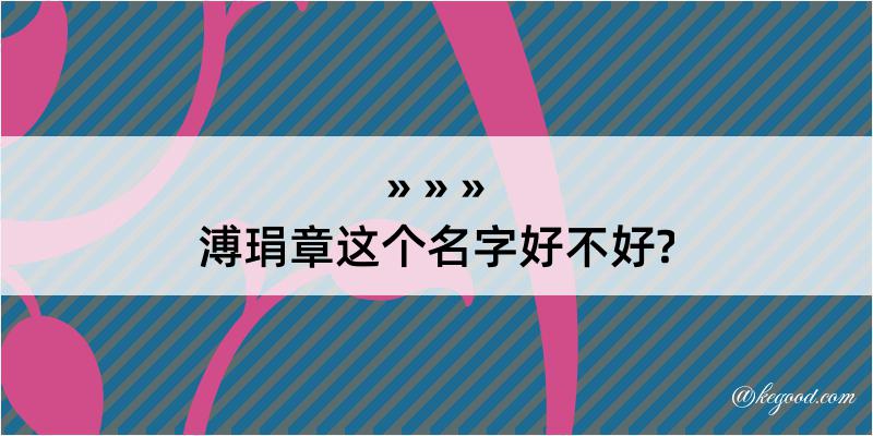 溥琄章这个名字好不好?