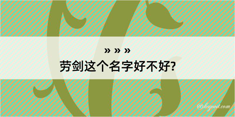 劳剑这个名字好不好?