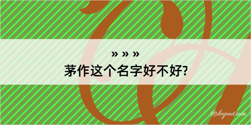 茅作这个名字好不好?