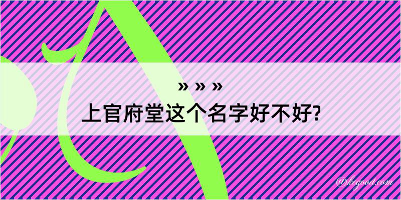 上官府堂这个名字好不好?