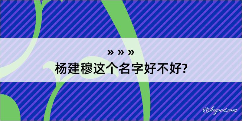 杨建穆这个名字好不好?