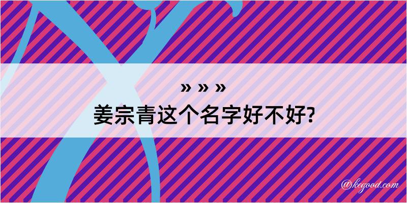 姜宗青这个名字好不好?