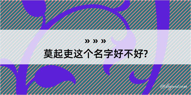 莫起吏这个名字好不好?