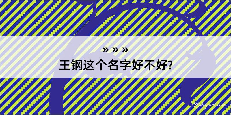 王钢这个名字好不好?