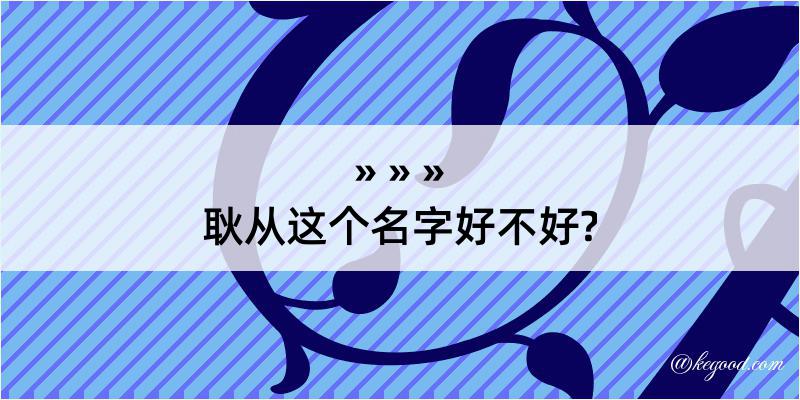 耿从这个名字好不好?