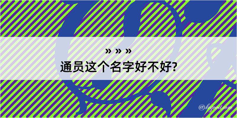 通员这个名字好不好?